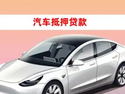 办理酒泉车辆抵押贷款需要什么条件，优势以及结清手续?