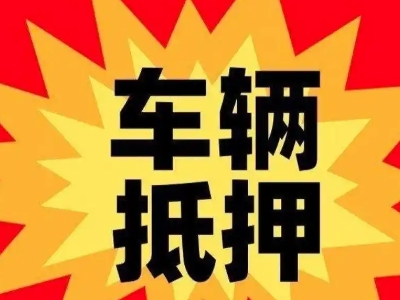 酒泉汽车抵押贷款利息一般是多少？